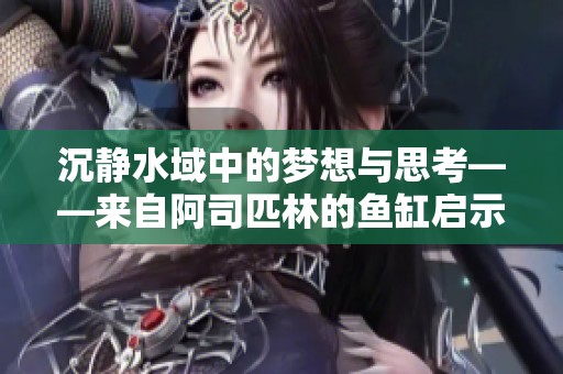 沉静水域中的梦想与思考——来自阿司匹林的鱼缸启示