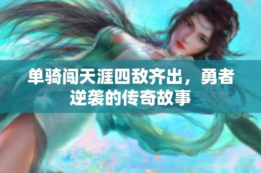 单骑闯天涯四敌齐出，勇者逆袭的传奇故事