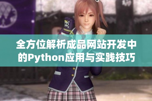 全方位解析成品网站开发中的Python应用与实践技巧