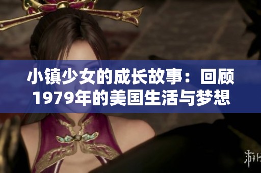 小镇少女的成长故事：回顾1979年的美国生活与梦想