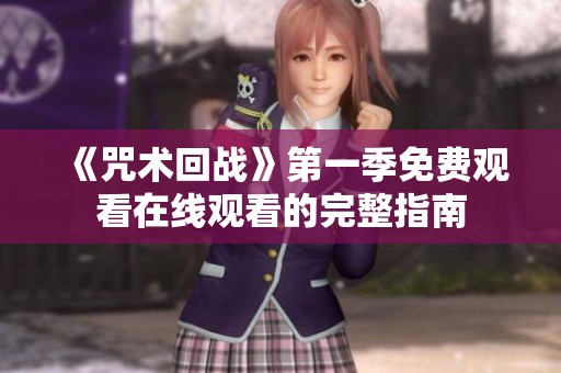 《咒术回战》第一季免费观看在线观看的完整指南