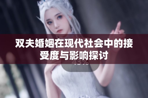 双夫婚姻在现代社会中的接受度与影响探讨