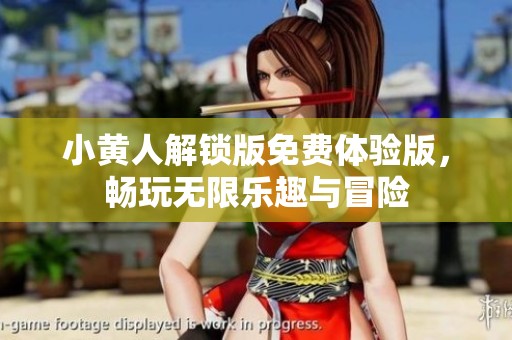 小黄人解锁版免费体验版，畅玩无限乐趣与冒险