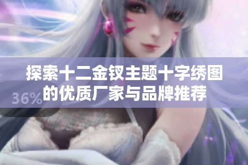探索十二金钗主题十字绣图的优质厂家与品牌推荐