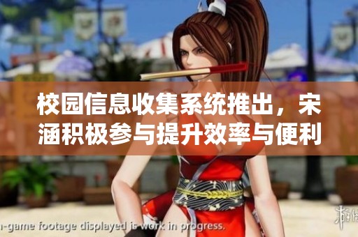 校园信息收集系统推出，宋涵积极参与提升效率与便利性