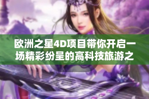 欧洲之星4D项目带你开启一场精彩纷呈的高科技旅游之旅