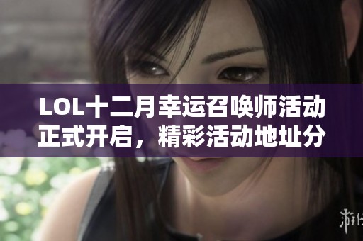 LOL十二月幸运召唤师活动正式开启，精彩活动地址分享！