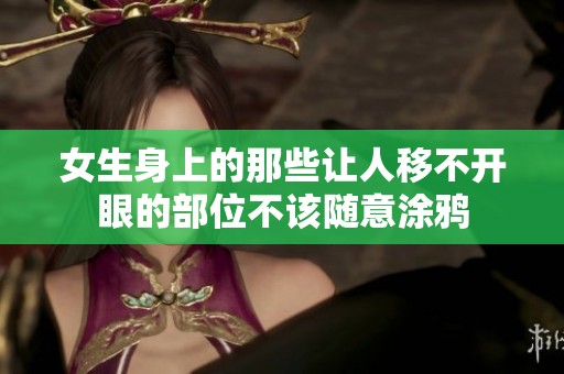 女生身上的那些让人移不开眼的部位不该随意涂鸦