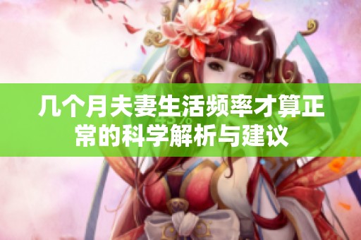 几个月夫妻生活频率才算正常的科学解析与建议