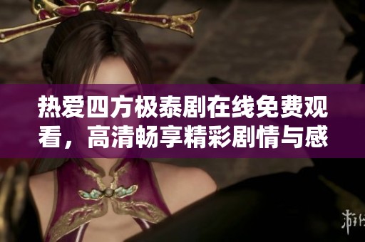 热爱四方极泰剧在线免费观看，高清畅享精彩剧情与感人故事