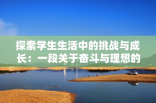 探索学生生活中的挑战与成长：一段关于奋斗与理想的故事
