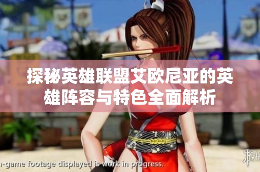 探秘英雄联盟艾欧尼亚的英雄阵容与特色全面解析