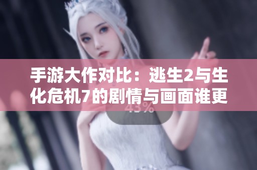 手游大作对比：逃生2与生化危机7的剧情与画面谁更出色？