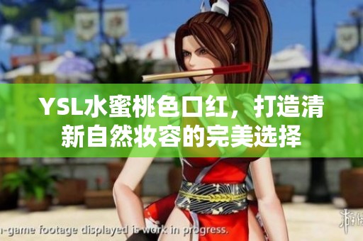 YSL水蜜桃色口红，打造清新自然妆容的完美选择