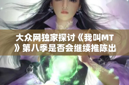 大众网独家探讨《我叫MT》第八季是否会继续推陈出新