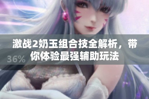 激战2奶玉组合技全解析，带你体验最强辅助玩法