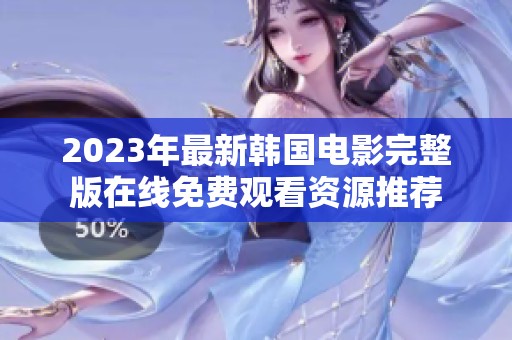 2023年最新韩国电影完整版在线免费观看资源推荐