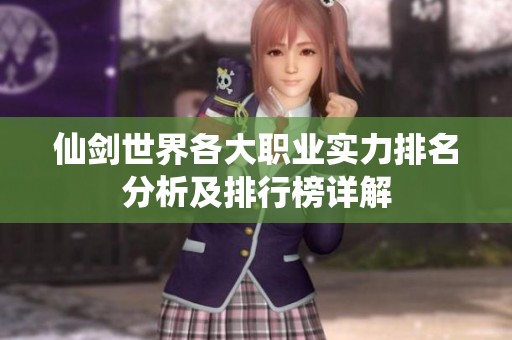仙剑世界各大职业实力排名分析及排行榜详解
