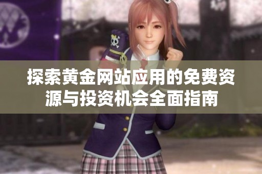 探索黄金网站应用的免费资源与投资机会全面指南