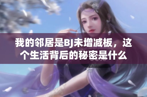 我的邻居是BJ未增减板，这个生活背后的秘密是什么