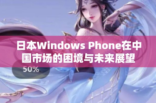 日本Windows Phone在中国市场的困境与未来展望