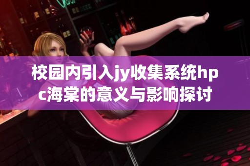 校园内引入jy收集系统hpc海棠的意义与影响探讨
