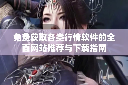 免费获取各类行情软件的全面网站推荐与下载指南