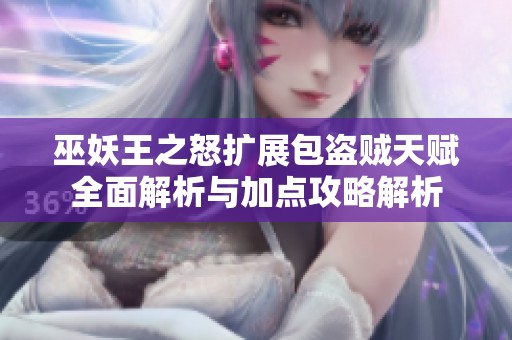 巫妖王之怒扩展包盗贼天赋全面解析与加点攻略解析