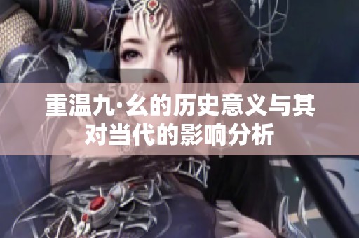 重温九·幺的历史意义与其对当代的影响分析