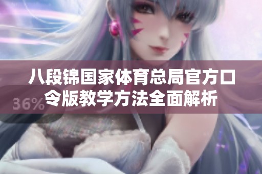 八段锦国家体育总局官方口令版教学方法全面解析