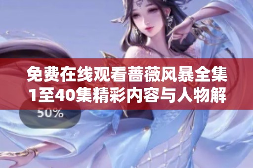 免费在线观看蔷薇风暴全集1至40集精彩内容与人物解析讨论