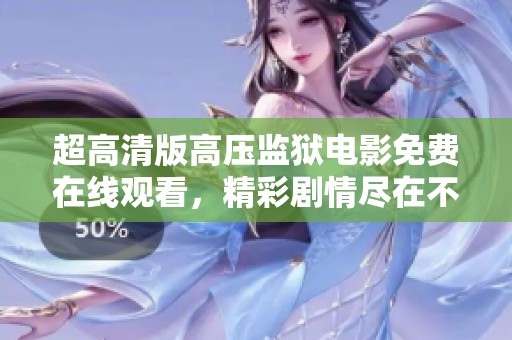 超高清版高压监狱电影免费在线观看，精彩剧情尽在不言中