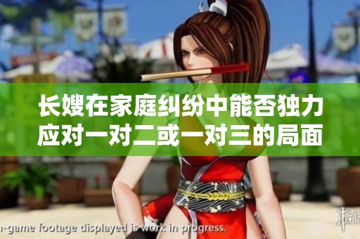 长嫂在家庭纠纷中能否独力应对一对二或一对三的局面