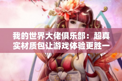 我的世界大佬俱乐部：超真实材质包让游戏体验更胜一筹