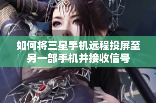如何将三星手机远程投屏至另一部手机并接收信号