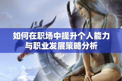 如何在职场中提升个人能力与职业发展策略分析