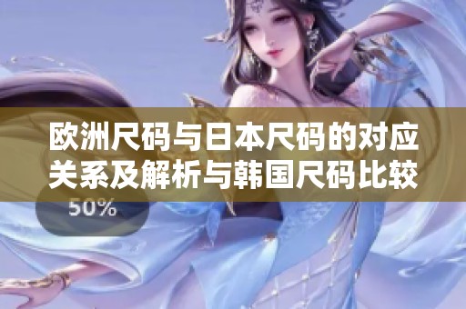 欧洲尺码与日本尺码的对应关系及解析与韩国尺码比较