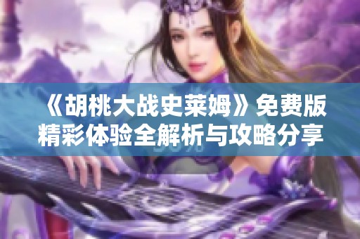 《胡桃大战史莱姆》免费版精彩体验全解析与攻略分享