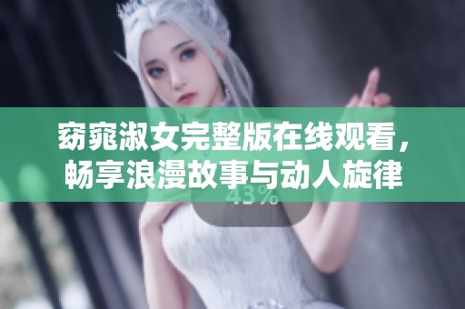 窈窕淑女完整版在线观看，畅享浪漫故事与动人旋律