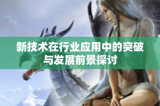 新技术在行业应用中的突破与发展前景探讨