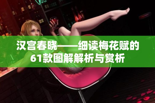 汉宫春晓——细读梅花赋的61款图解解析与赏析