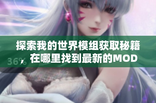 探索我的世界模组获取秘籍，在哪里找到最新的MOD资源