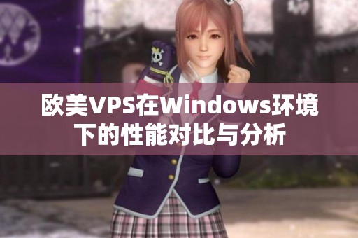 欧美VPS在Windows环境下的性能对比与分析