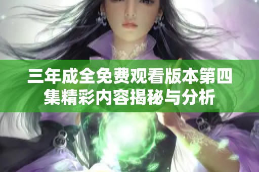 三年成全免费观看版本第四集精彩内容揭秘与分析