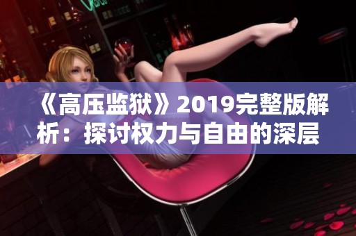 《高压监狱》2019完整版解析：探讨权力与自由的深层关系