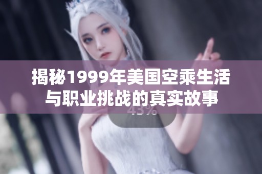 揭秘1999年美国空乘生活与职业挑战的真实故事