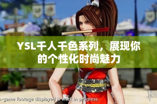 YSL千人千色系列，展现你的个性化时尚魅力