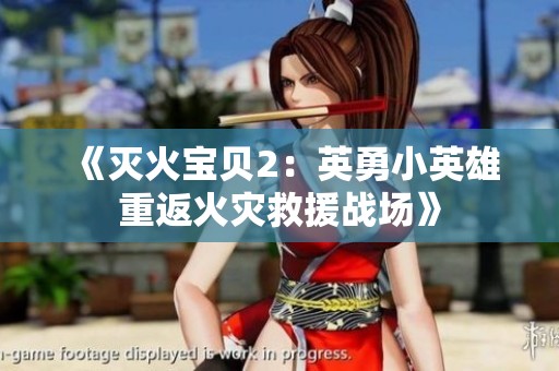 《灭火宝贝2：英勇小英雄重返火灾救援战场》