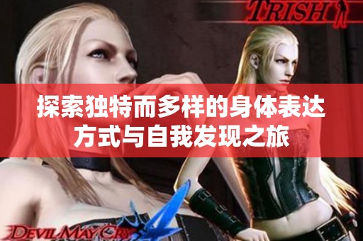 探索独特而多样的身体表达方式与自我发现之旅