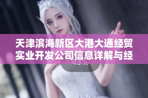 天津滨海新区大港大通经贸实业开发公司信息详解与经营分析